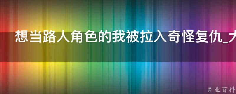 想当路人角色的我被拉入奇怪复仇