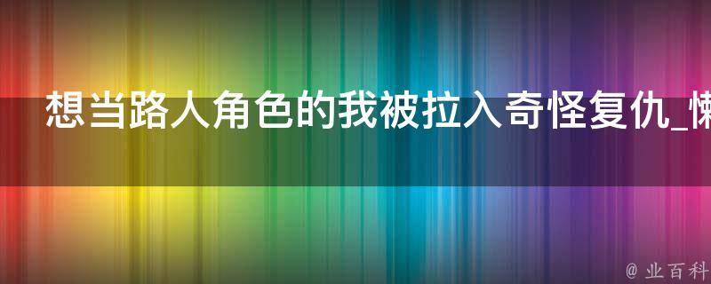 想当路人角色的我被拉入奇怪复仇