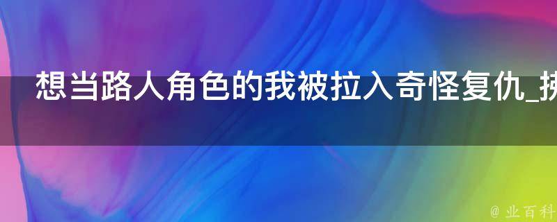 想当路人角色的我被拉入奇怪复仇