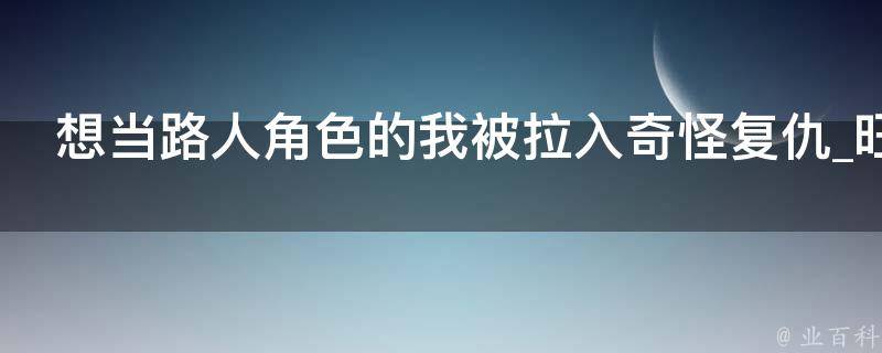 想当路人角色的我被拉入奇怪复仇