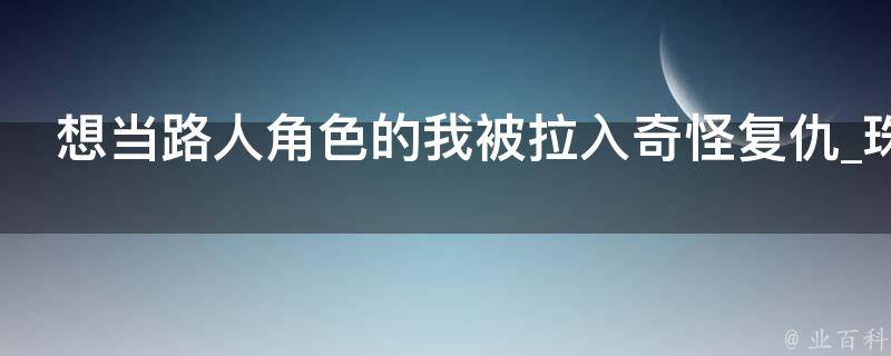 想当路人角色的我被拉入奇怪复仇