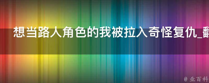 想当路人角色的我被拉入奇怪复仇