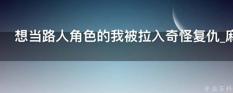 想当路人角色的我被拉入奇怪复仇