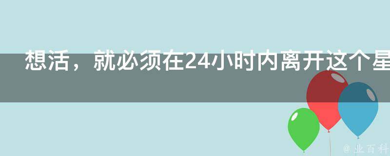 想活，就必须在24小时内离开这个星球！