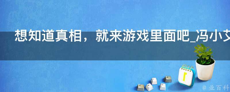 想知道真相，就来游戏里面吧