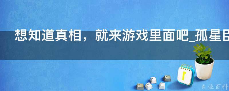 想知道真相，就来游戏里面吧