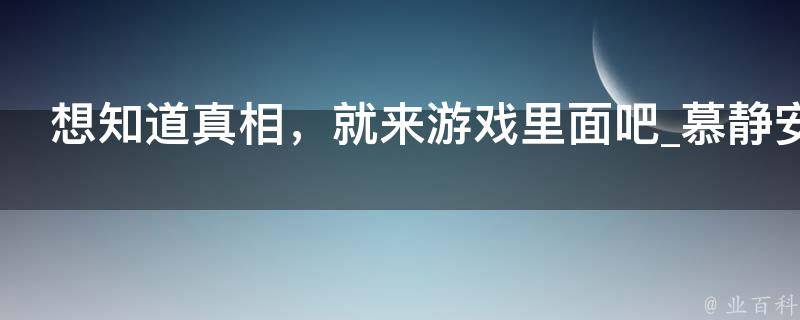 想知道真相，就来游戏里面吧