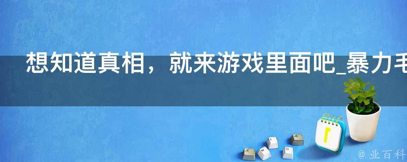 想知道真相，就来游戏里面吧