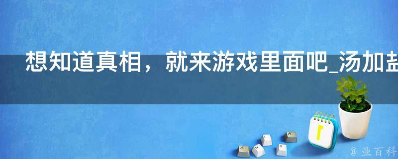 想知道真相，就来游戏里面吧