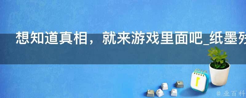 想知道真相，就来游戏里面吧