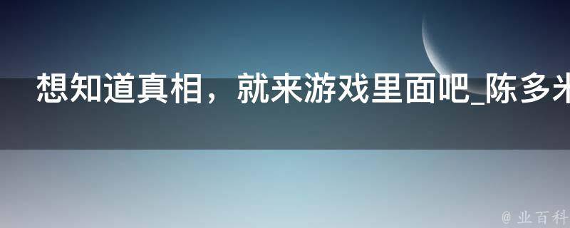 想知道真相，就来游戏里面吧