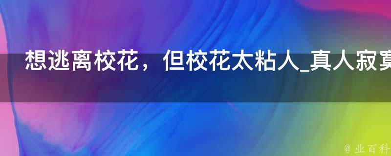 想逃离校花，但校花太粘人