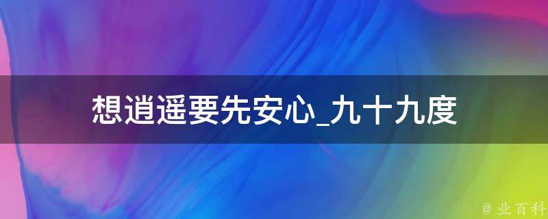 想逍遥要先安心