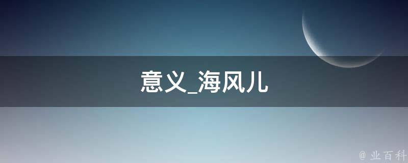 意义