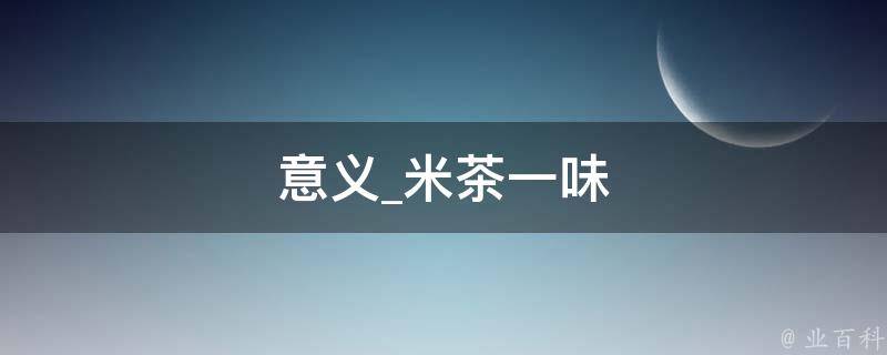 意义