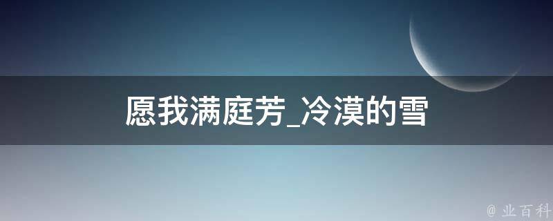 愿我满庭芳