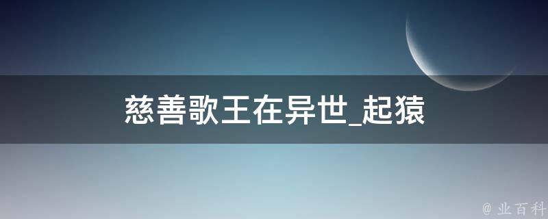 慈善歌王在异世