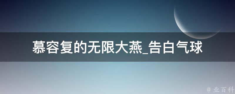 慕容复的无限大燕