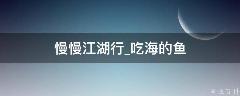 慢慢江湖行