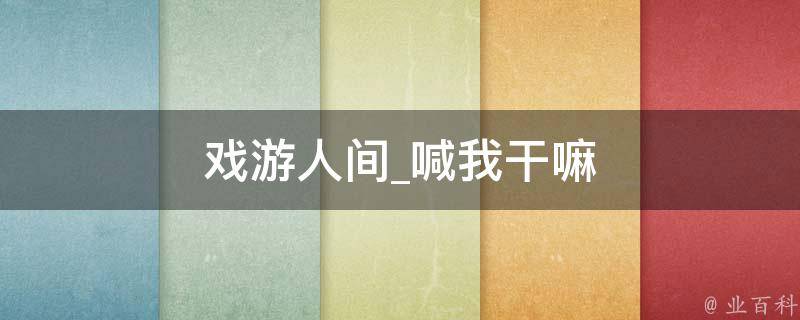 戏游人间