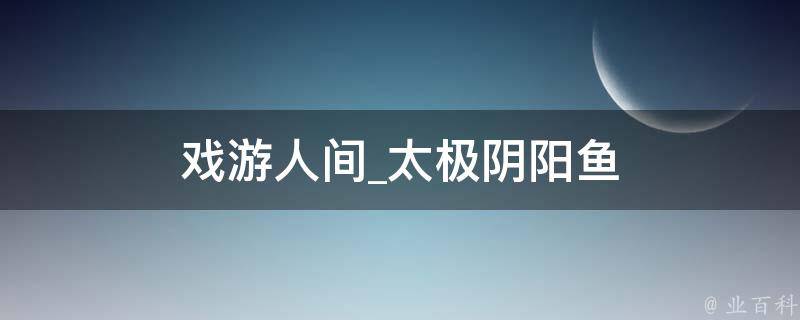 戏游人间