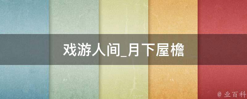 戏游人间