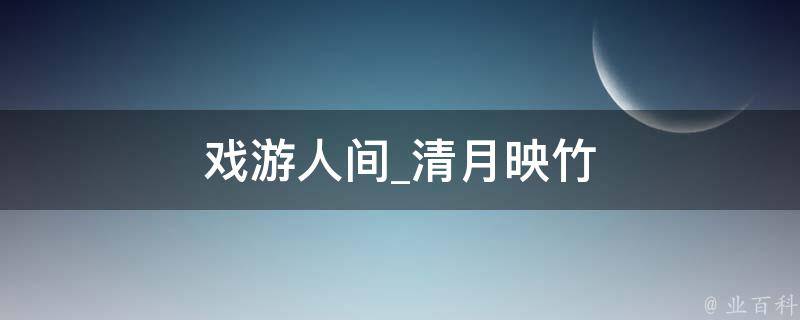 戏游人间