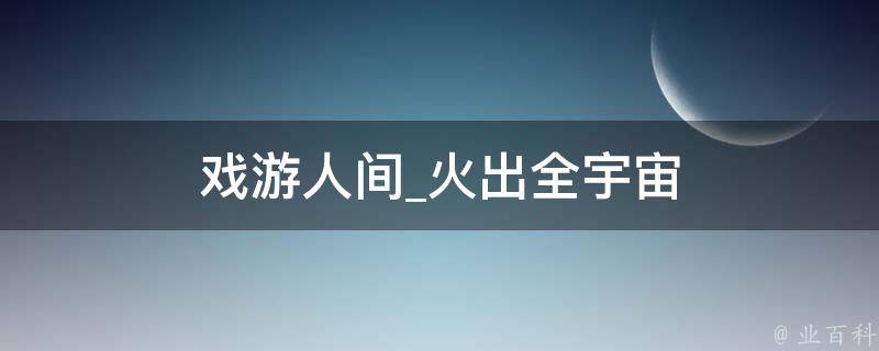 戏游人间