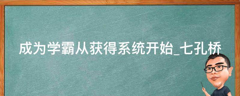 成为学霸从获得系统开始