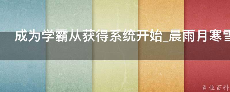 成为学霸从获得系统开始