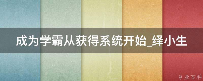 成为学霸从获得系统开始