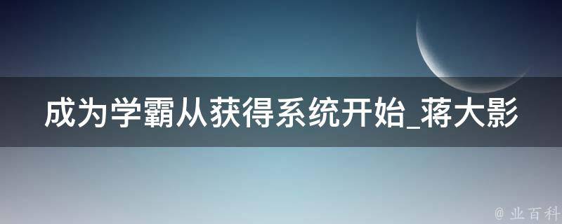 成为学霸从获得系统开始