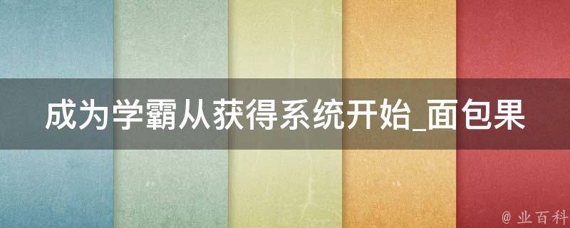 成为学霸从获得系统开始