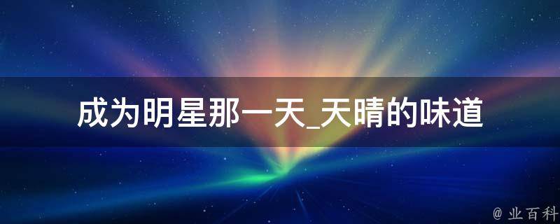 成为明星那一天