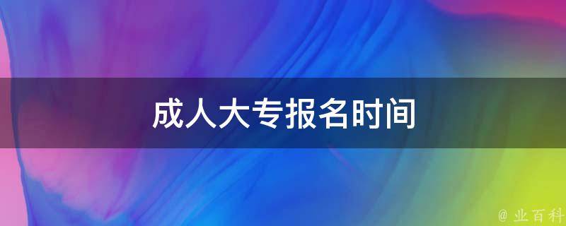 成人大专报名时间