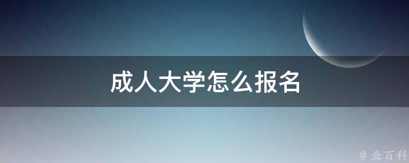 成人大学怎么报名