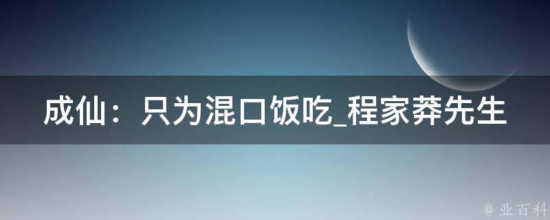 成仙：只为混口饭吃