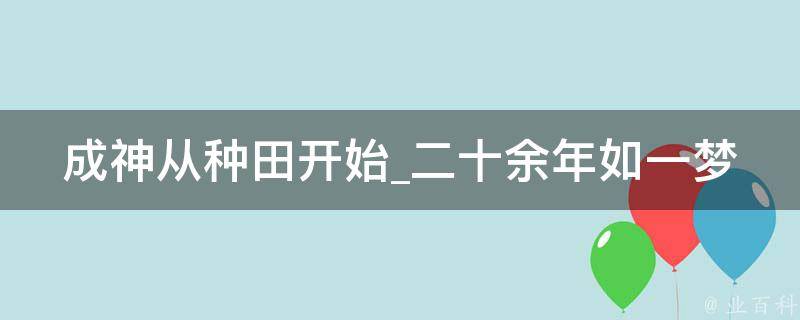 成神从种田开始