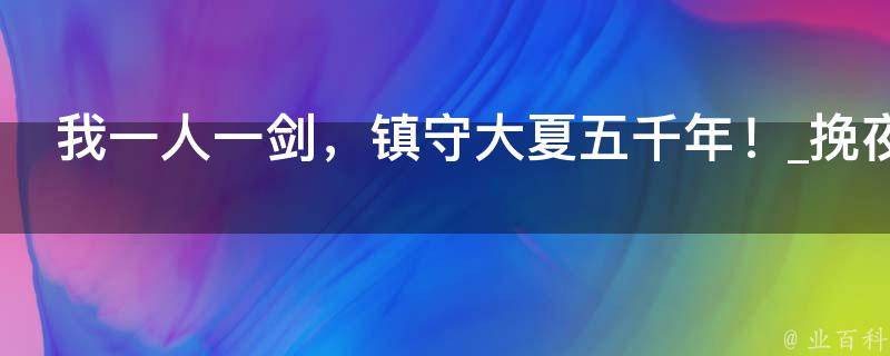 我一人一剑，镇守大夏五千年！