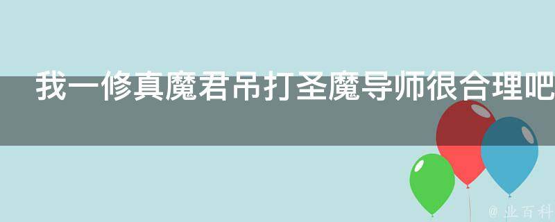 我一修真魔君吊打圣魔导师很合理吧