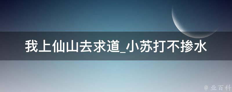 我上仙山去求道