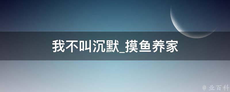 我不叫沉默