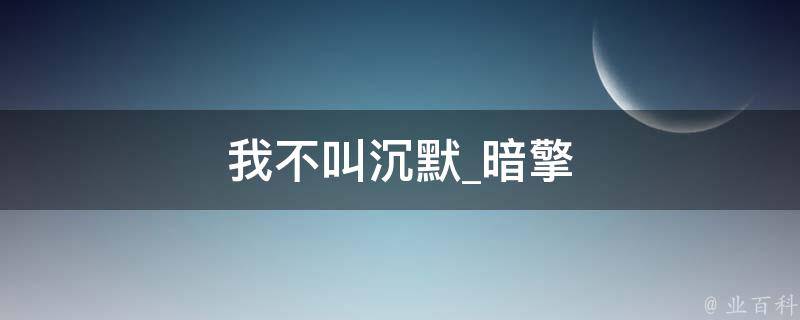 我不叫沉默