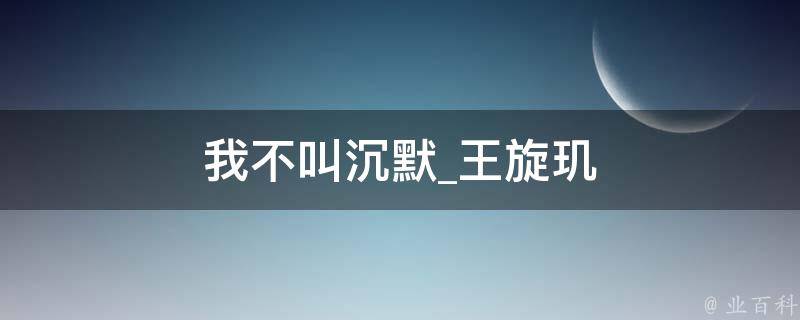 我不叫沉默