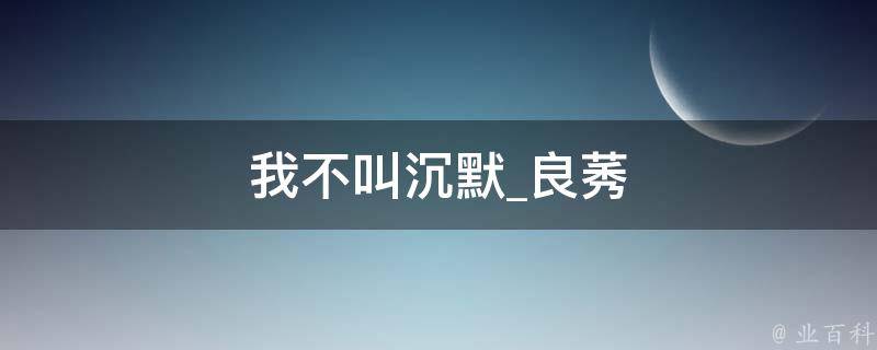 我不叫沉默