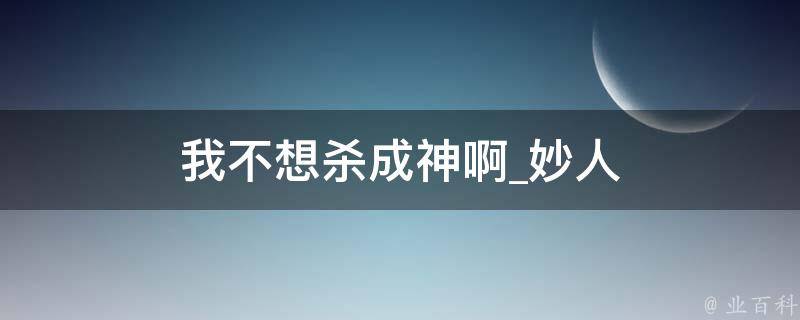 我不想杀成神啊