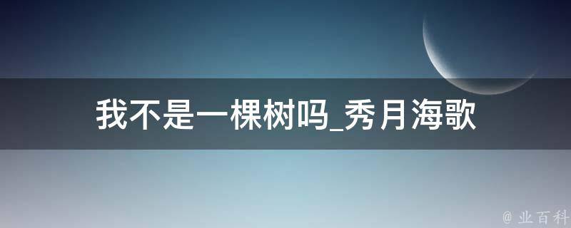 我不是一棵树吗