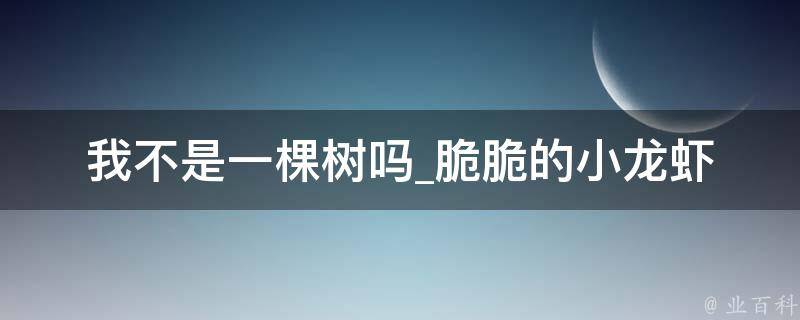 我不是一棵树吗