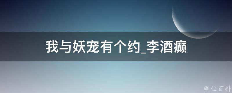 我与妖宠有个约