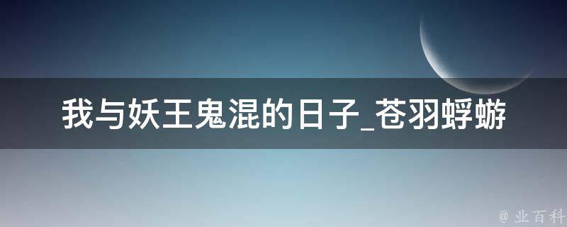 我与妖王鬼混的日子